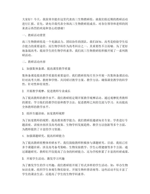 高三生物教研活动发言