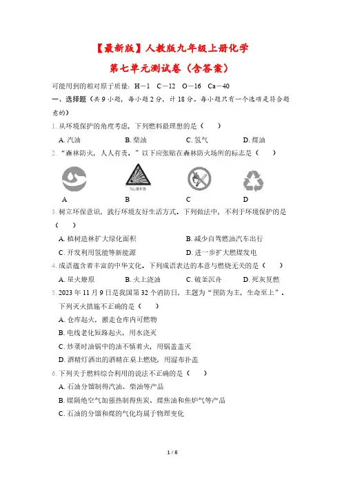【最新版】人教版九年级上册化学第七单元测试卷(含答案)
