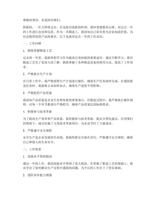锻造工工人年终总结报告