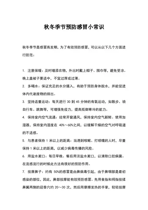 秋冬季节预防感冒小常识