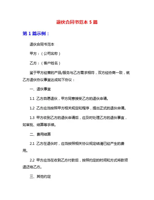 退伙合同书范本5篇