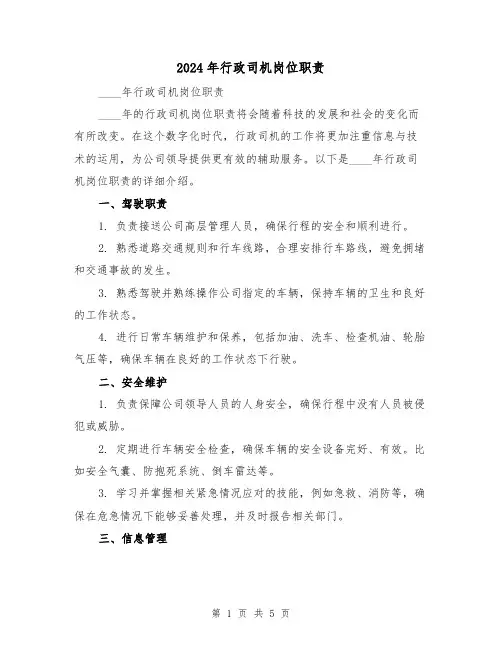 2024年行政司机岗位职责(2篇)