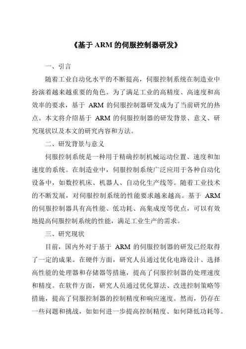 《基于ARM的伺服控制器研发》