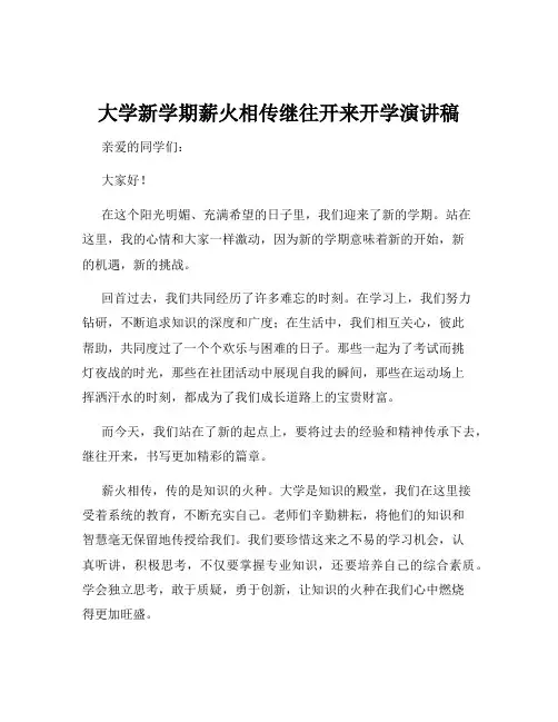 大学新学期薪火相传继往开来开学演讲稿
