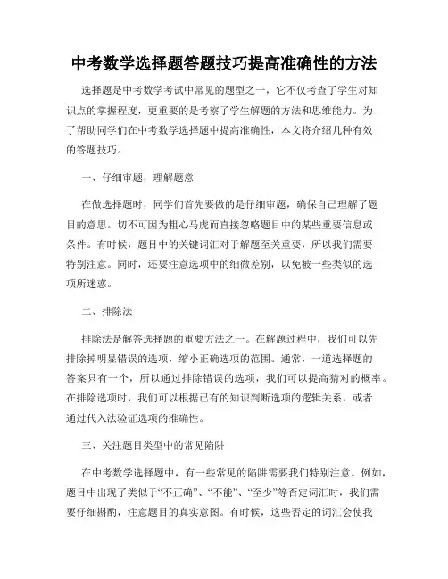中考数学选择题答题技巧提高准确性的方法
