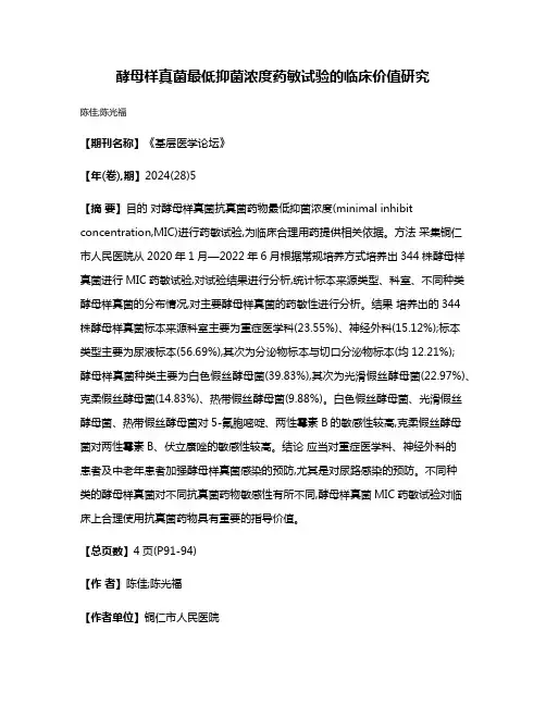 酵母样真菌最低抑菌浓度药敏试验的临床价值研究