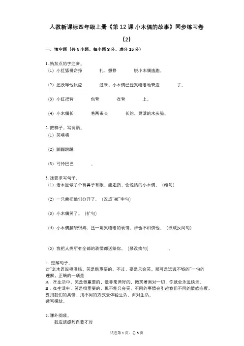 人教新课标四年级上册《第12课_小木偶的故事》小学语文-有答案-同步练习卷(2)