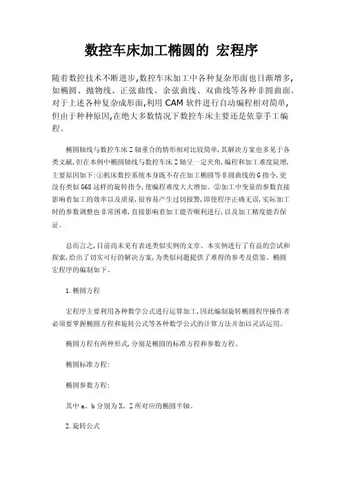 数控车床加工椭圆的宏程序