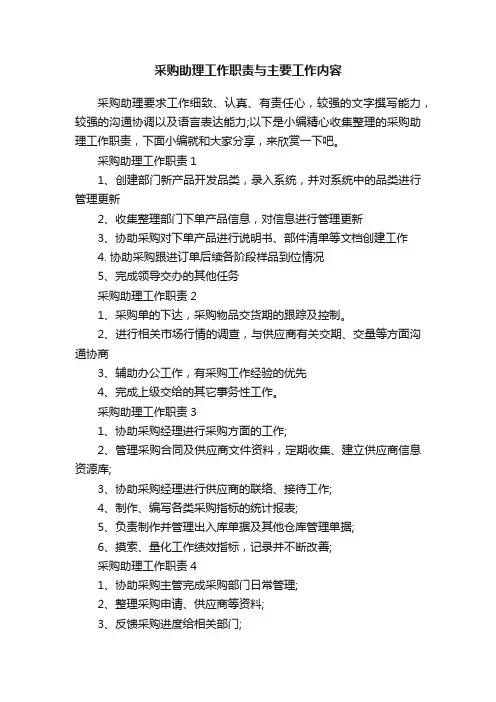 采购助理工作职责与主要工作内容