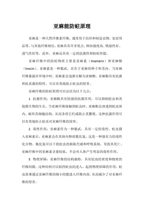 亚麻能防蛀原理