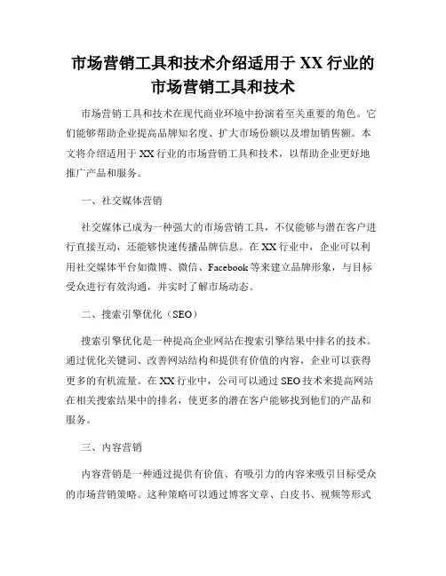 市场营销工具和技术介绍适用于XX行业的市场营销工具和技术