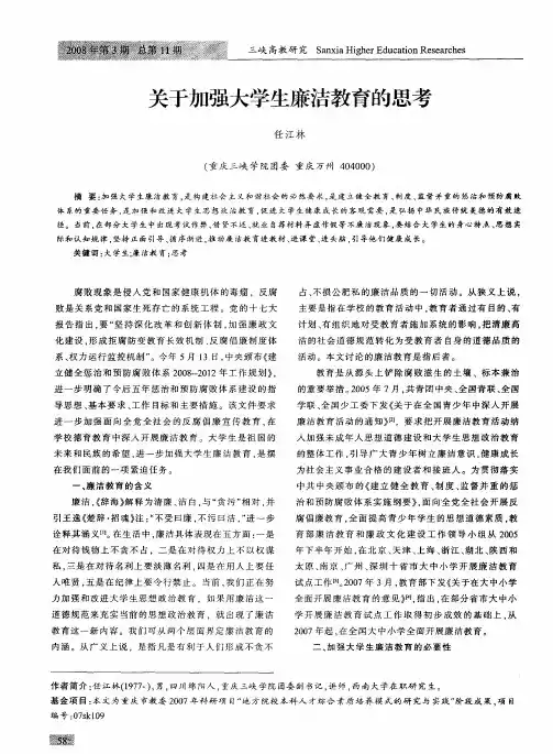 关于加强大学生廉洁教育的思考