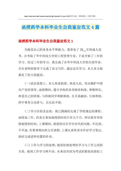 函授药学本科毕业生自我鉴定范文4篇