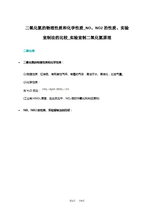 高中化学 二氧化氮的物理性质和化学性质