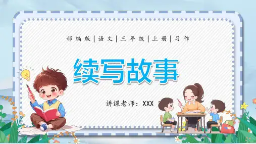部编版三年级语文上册第四单元习作《续写故事》 PPT课件