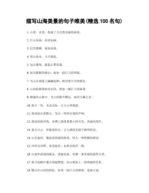 描写山海美景的句子唯美(精选100句)