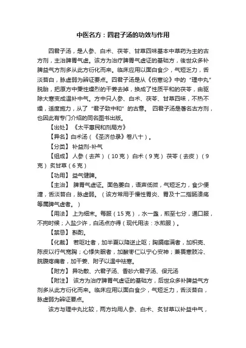 中医名方：四君子汤的功效与作用