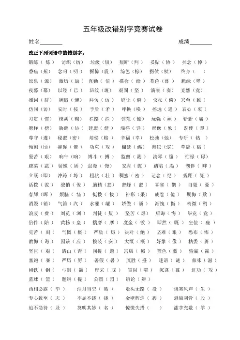 五年级改错别字竞赛试卷(答案)