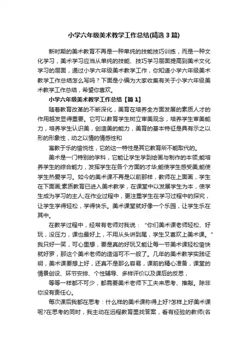 小学六年级美术教学工作总结（精选3篇）