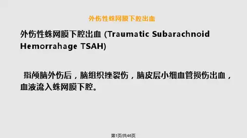 创伤性脑损伤蛛网膜下腔出血的护理PPT课件