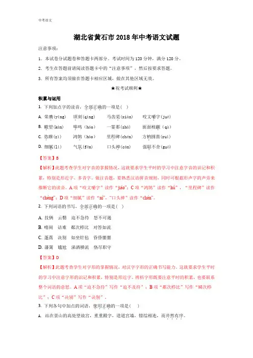 湖北黄石市2018年中考语文试题(含答案解析)