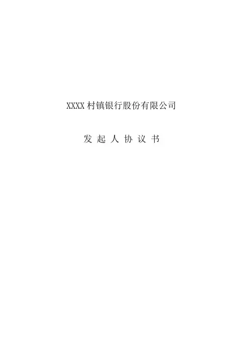 最新村镇银行发起人协议书