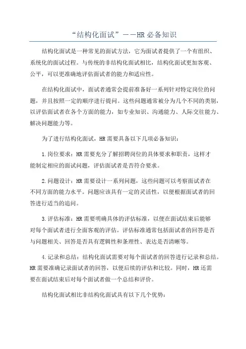 “结构化面试”――HR必备知识