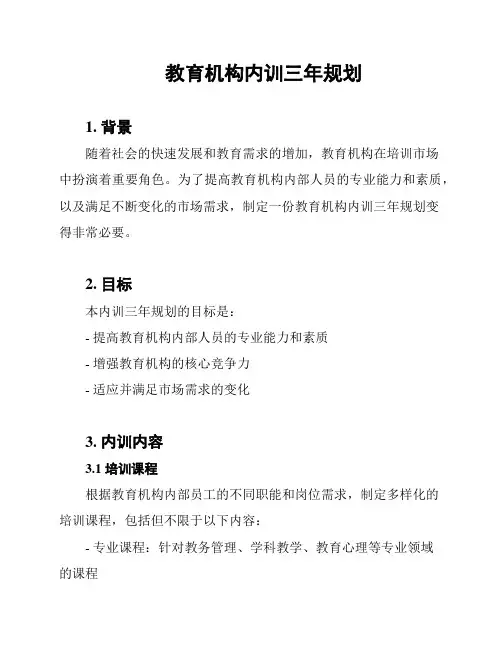 教育机构内训三年规划
