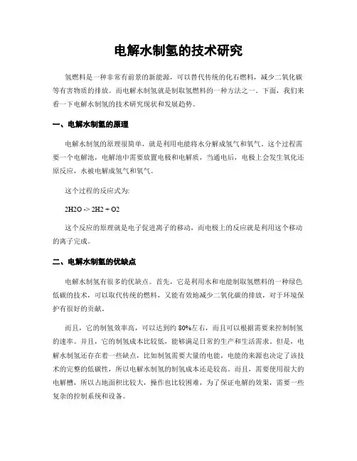 电解水制氢的技术研究