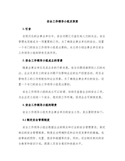 安全工作领导小组及职责