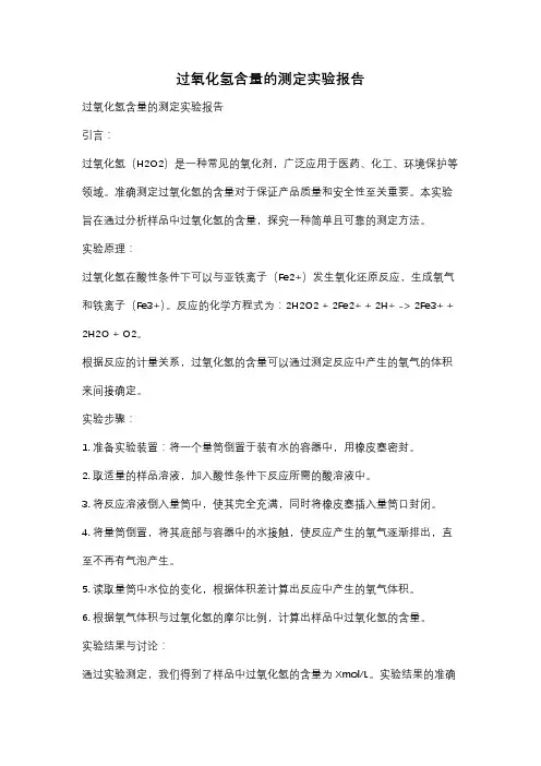 过氧化氢含量的测定实验报告