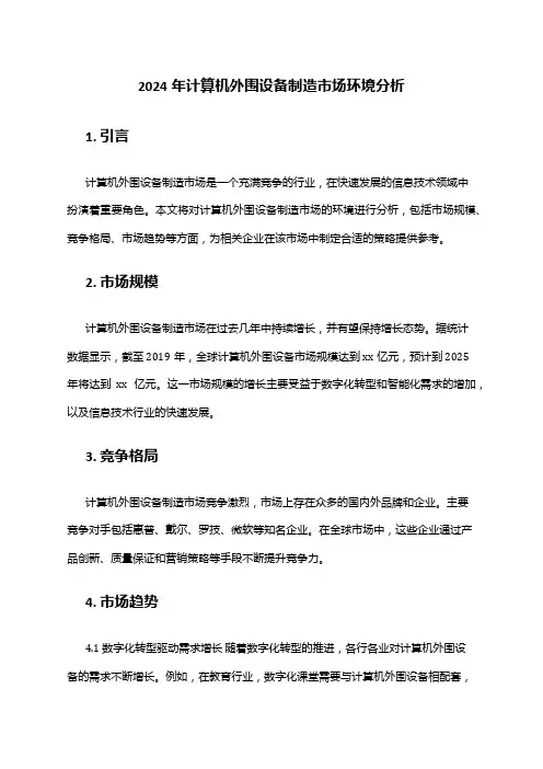 2024年计算机外围设备制造市场环境分析