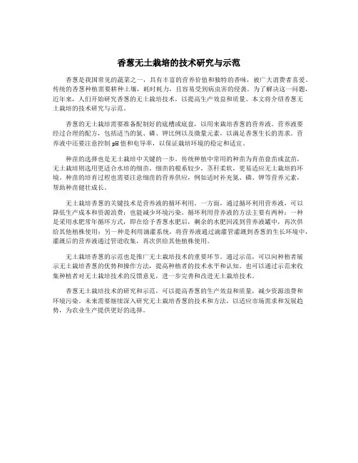 香葱无土栽培的技术研究与示范
