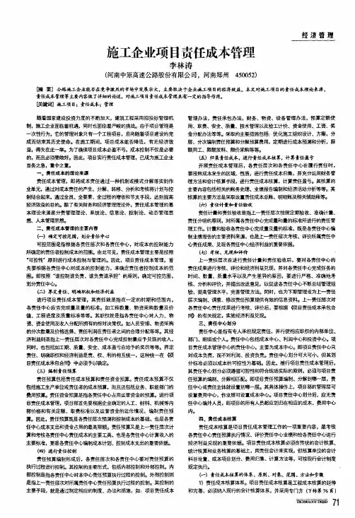 施工企业项目责任成本管理