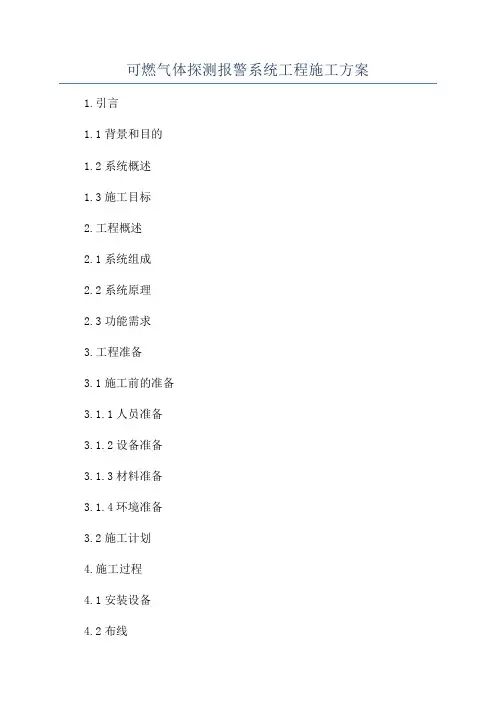 可燃气体探测报警系统工程施工方案