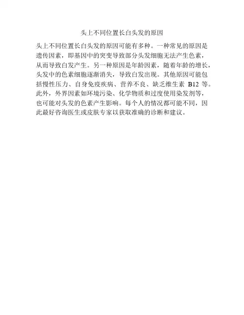 头上不同位置长白头发的原因