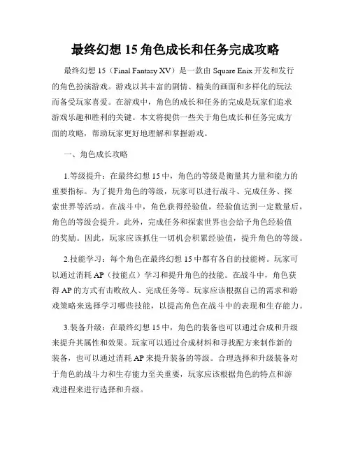 最终幻想15角色成长和任务完成攻略