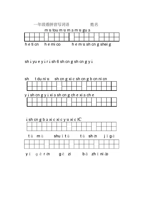 一年级上册语文看拼音写词语(超强打印版)