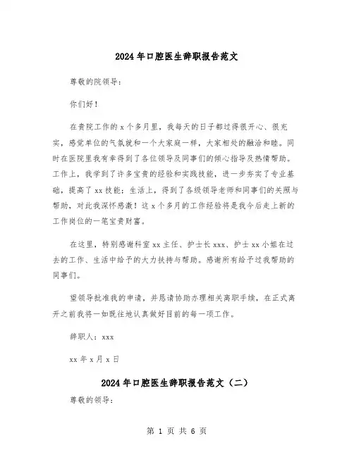 2024年口腔医生辞职报告范文(四篇)