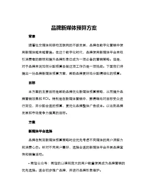 品牌新媒体预算方案