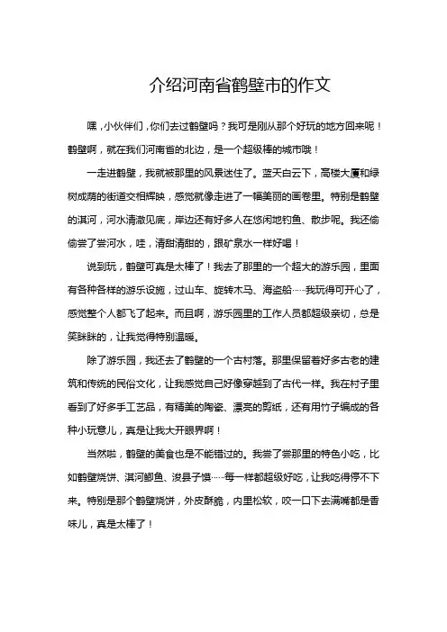 介绍河南省鹤壁市的作文