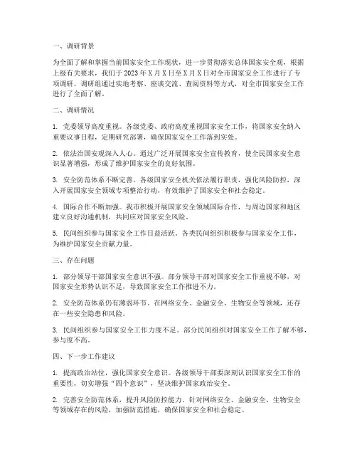 调研国安工作总结报告