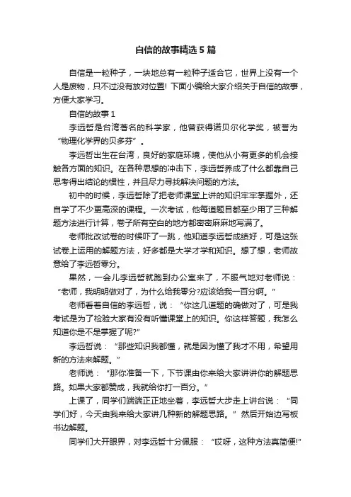 自信的故事精选5篇