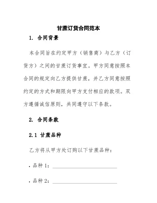 甘蔗订货合同范本