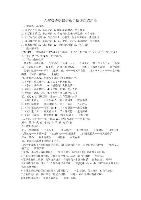 六年级成语谚语歇后语课后练习卷