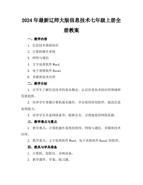 2024年最新辽师大版信息技术七年级上册全册教案