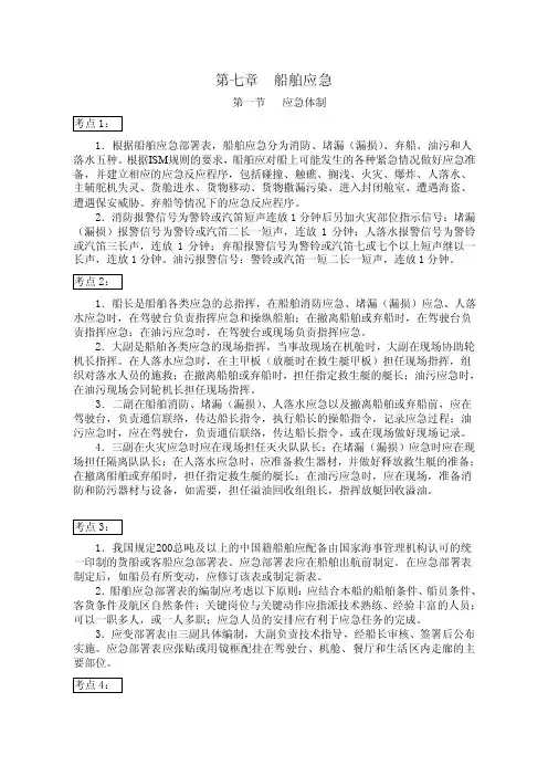 《船长业务》第七章船舶应急