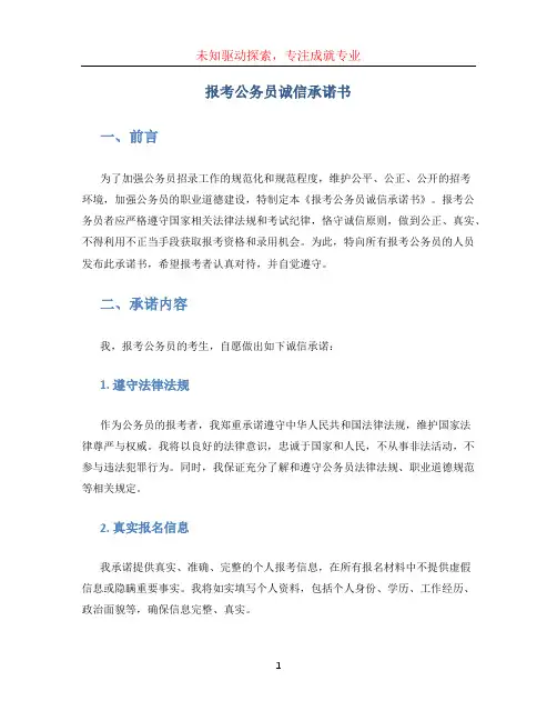 报考公务员诚信承诺书 (2)