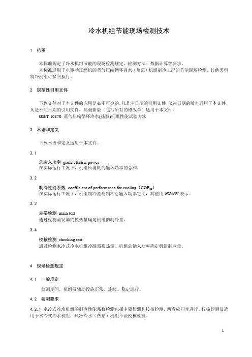 冷水机组节能现场检测技术
