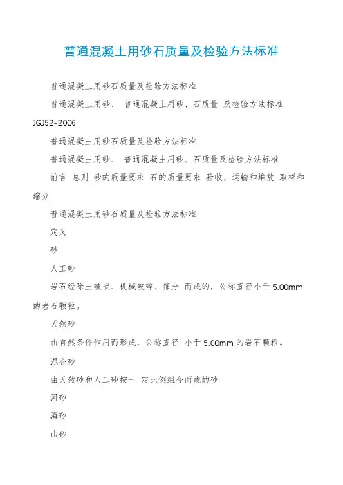 普通混凝土用砂石质量及检验方法标准